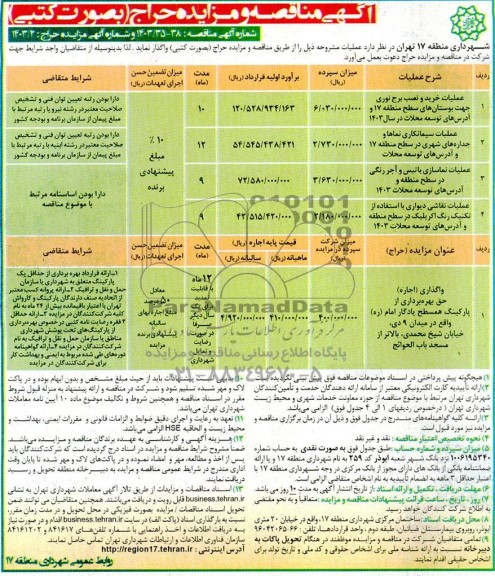 مناقصه و مزایده عملیات خرید و نصب برج نوری جهت بوستانهای ...