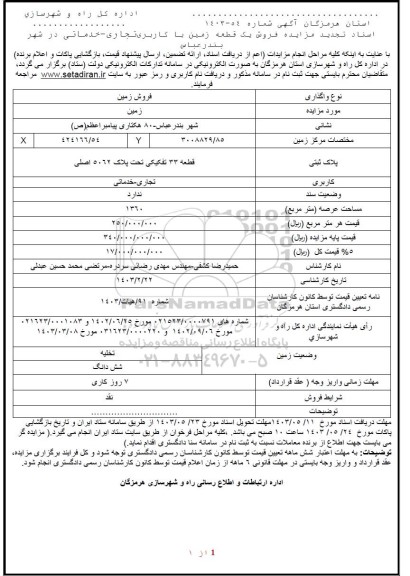 تجدید مزایده فروش یک قطعه زمین با کاربری تجاری - خدماتی