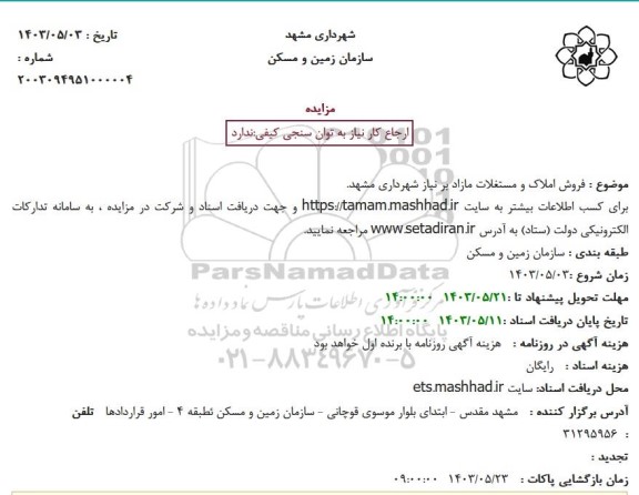 مزایده فروش املاک و مستغلات مازاد برنیاز 