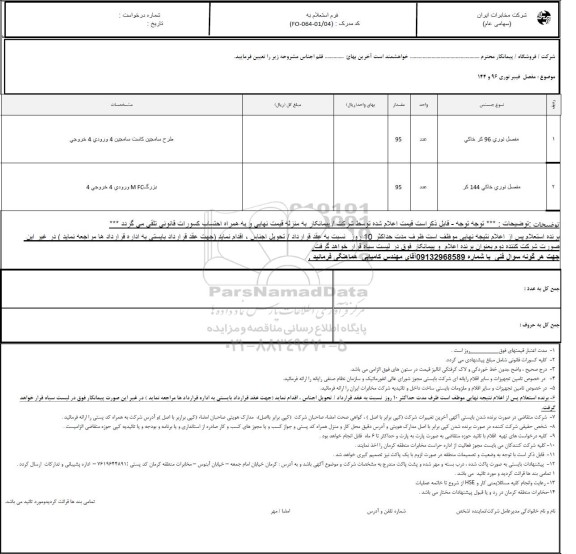 استعلام مفصل فیبر نوری 96 و 144 