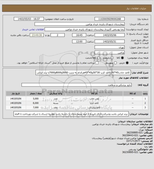 استعلام کاغذ جاذب45*30وکاغذ کرپ 30*30و45*45هرکدام به ترتیب 5000و8000و7000با برند ایرانی