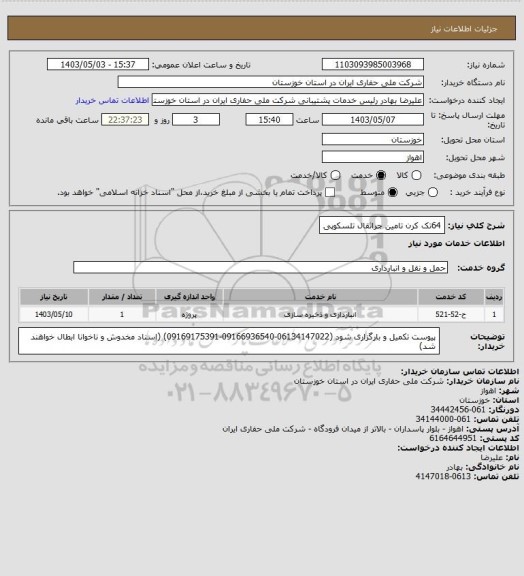 استعلام 64تک کرن تامین جراثقال تلسکوپی