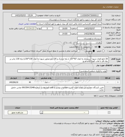 استعلام 20 تابلو المان شهدا سرمزاری به ابعاد 67*137 با پایه متحرک و 20 تابلو تصاویر شهدا به ابعاد 130*130با پایه 130 چاپ بر روی فلز با لعاب کوره ای و دو رو