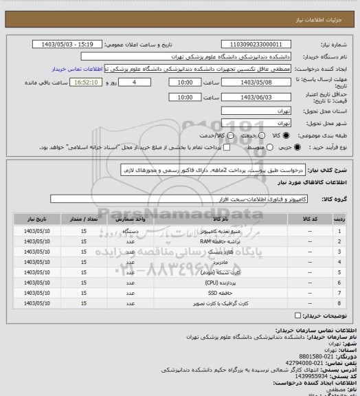 استعلام درخواست طبق پیوست. پرداخت 2ماهه. دارای فاکتور رسمی و مجوزهای لازم.