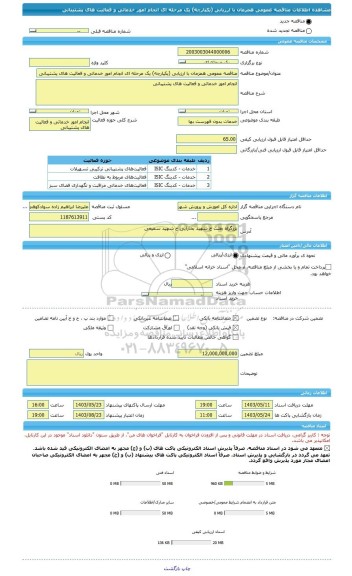 مناقصه، مناقصه عمومی همزمان با ارزیابی (یکپارچه) یک مرحله ای انجام امور خدماتی و فعالیت های پشتیبانی