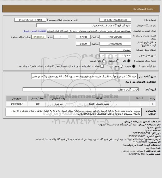 استعلام خرید 160 متر مربع موکت تافتینگ ظریف مصور طرح رویال – تسویه 30 تا 40 روز
 -تحویل رایگان در محل