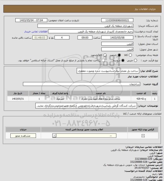 استعلام ساخت پل مصلی برابراسنادپیوست شده وبصورت مقطوع.