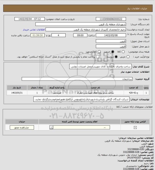 استعلام ساخت واجرای دالگذاری کانال چوبیندرازمحل اعتبارات دولتی.