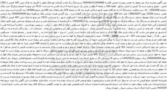 آگهی مزایده ششدانگ یک واحد آپارتمان نوع ملک طلق با کاربری به پلاک ثبتی 497 فرعی از 1555 اصلی ، مفروز و مجزا شده از7 فرعی از اصلی