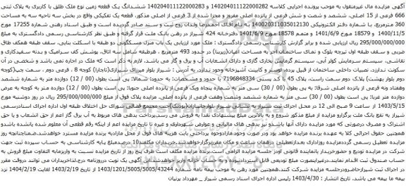 آگهی مزایده  ششدانگ یک قطعه زمین نوع ملک طلق با کاربری به پلاک ثبتی 666 فرعی از 15 اصلی