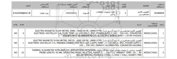 استعلام فلومیتر الکترو مغناطیسی