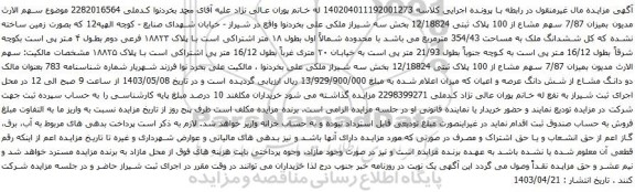 آگهی مزایده  بمیزان 7/87 سهم مشاع از 100 پلاک ثبتی 12/18824 بخش سه