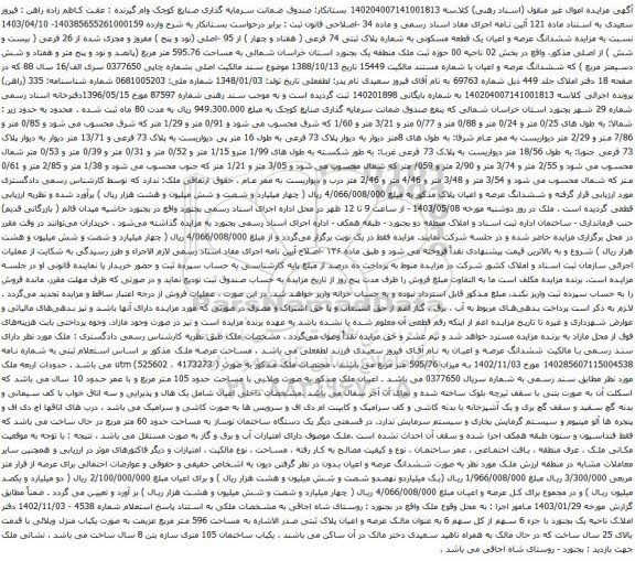 آگهی مزایده ششدانگ عرصه و اعیان یک قطعه مسکونی به شماره پلاک ثبتی 74 فرعی ( هفتاد و چهار ) از 95 -اصلی (نود و پنج ) مفروز و مجزی شده از 26 فرعی