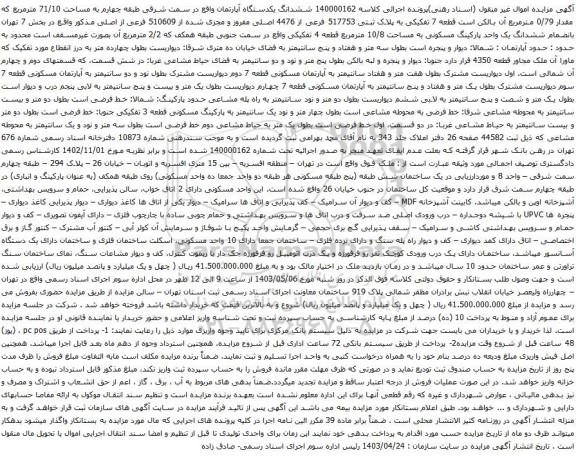 آگهی مزایده ششدانگ یکدستگاه آپارتمان واقع در سمت شرقی طبقه چهارم به مساحت 71/10 مترمربع