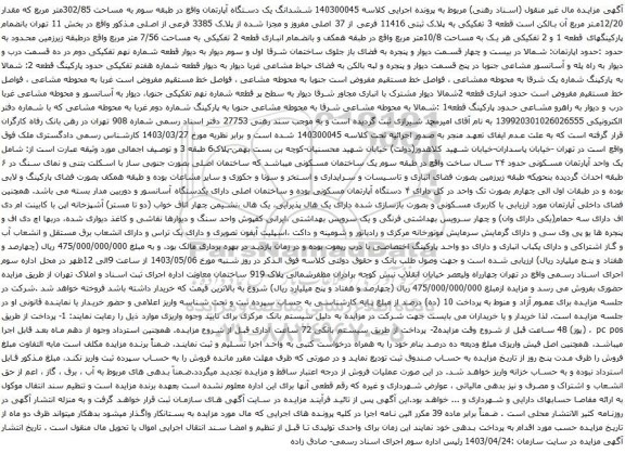 آگهی مزایده 140300045 ششدانگ یک دستگاه آپارتمان واقع در طبقه سوم به مساحت 302/85متر مربع