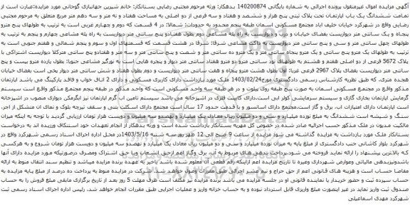 آگهی مزایده  ششدانگ یک باب اپارتمان تحت پلاک ثبتی پنج هزار و ششصد و هفتاد و سه فرعی از دو اصلی به مساحت هفتاد و نه متر و سه دهم متر مربع