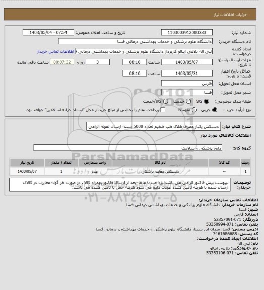 استعلام دستکش یکبار مصرف هلال طب ضخیم  تعداد 5000 بسته ارسال نمونه الزامی