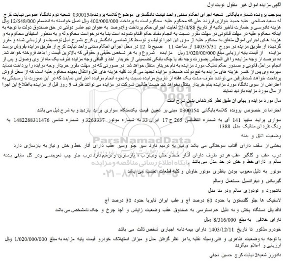 مزایده فروش سواری پراید سایپا 141 آی