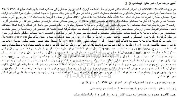 مزایده فروش سه دانگ ملک ساختمان به پلاک ثبتی 4950 اصلی از بخش 2 قزوین به مساحت 106 متر مربع