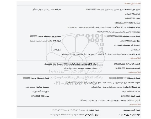 ماشین لباسشویی بوش مدل WAW28690