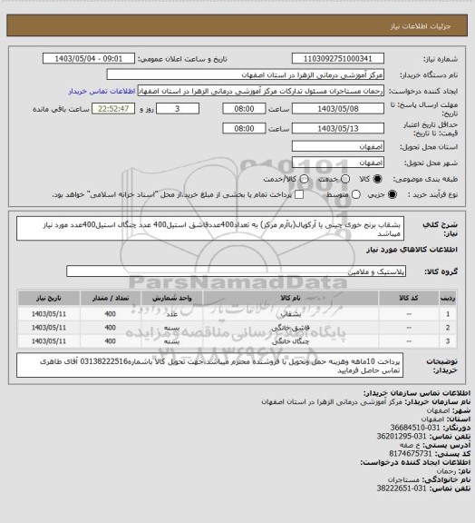 استعلام بشقاب برنج خوری چینی یا آرکوپال(باآرم مرکز) به تعداد400عددقاشق استیل400 عدد چنگال استیل400عدد مورد نیاز میباشد