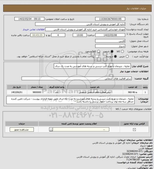 استعلام تخلیه ، چیدمان و توزیع کتب درسی و بسته های آموزشی به مدت یک سال