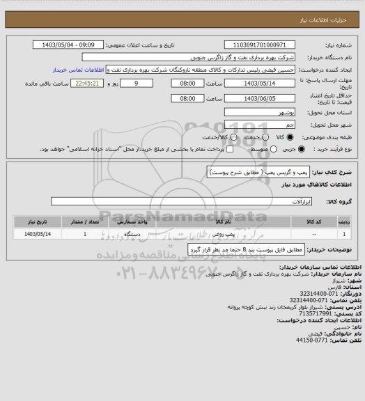 استعلام پمپ و گریس پمپ ( مطابق شرح پیوست)