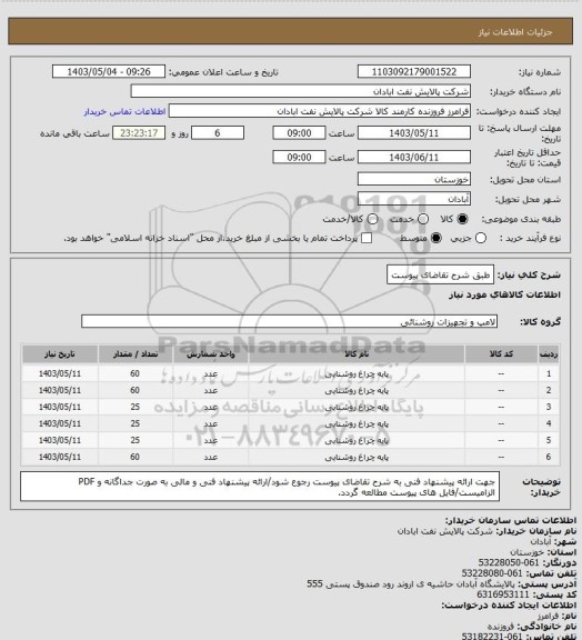 استعلام طبق شرح تقاضای پیوست