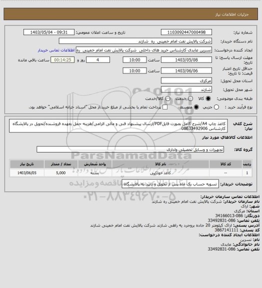 استعلام کاغذ چاپ A4/شرح کامل بصورت فایلPDF/ارسال پیشنهاد فنی و مالی الزامی/هزینه حمل بعهده فروشنده/تحویل در پالایشگاه
کارشناس 08633492906