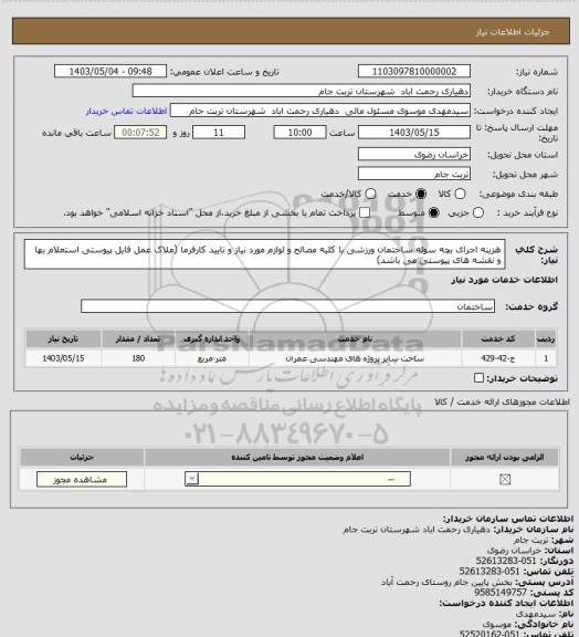 استعلام هزینه اجرای بچه سوله ساختمان ورزشی با کلیه مصالح و لوازم مورد نیاز و تایید کارفرما (ملاک عمل فایل پیوستی استعلام بها و نقشه های پیوستی می باشد)