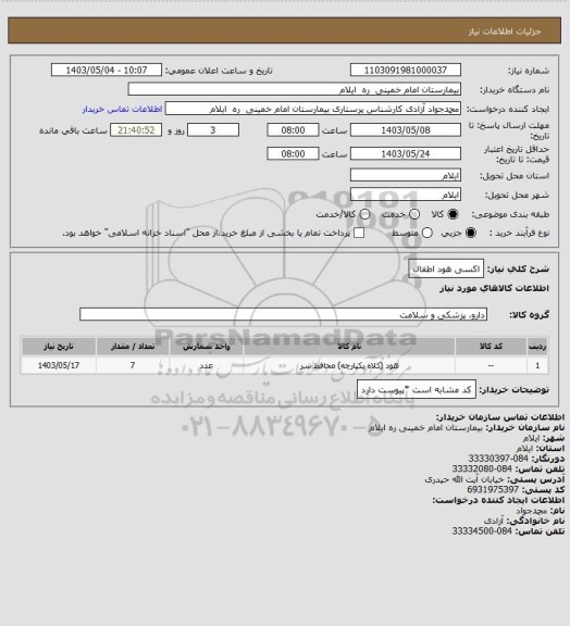 استعلام اکسی هود اطفال