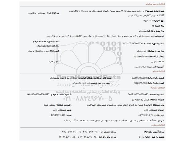 مزایده، نیم سهم مشاع از 9 سهم عرصه و اعیان شش دانگ یک درب باغ از پلاک ثبتی 6323 اصلی از 47فرعی بخش 15 فارس