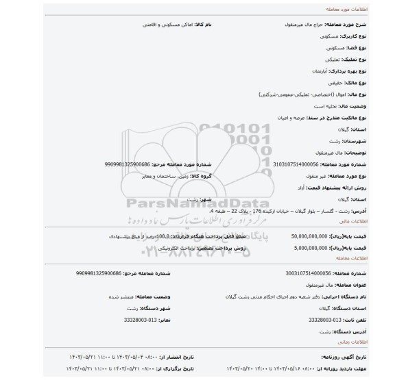 مزایده، مال غیرمنقول