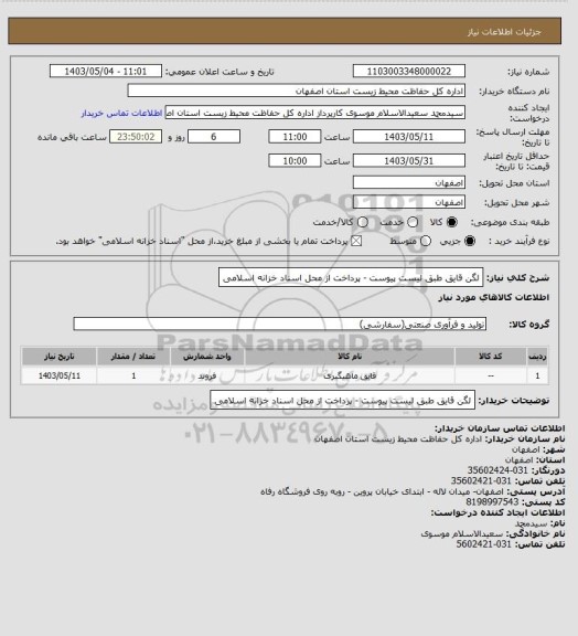 استعلام لگن قایق طبق لیست پیوست - پرداخت از محل اسناد خزانه اسلامی