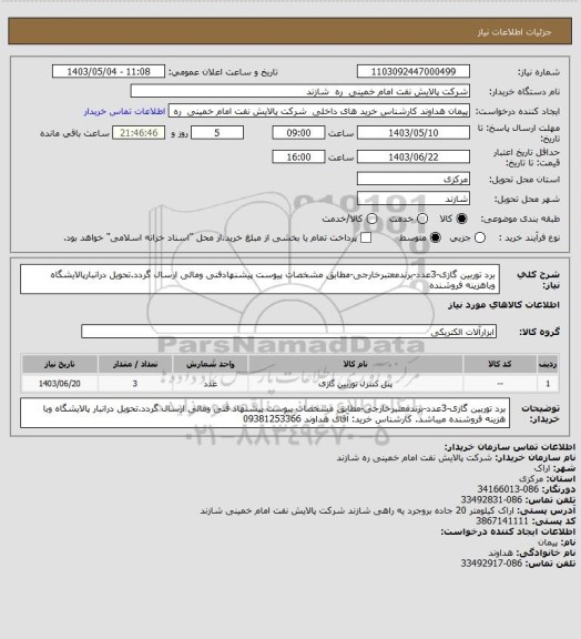 استعلام برد توربین گازی-3عدد-برندمعتبرخارجی-مطابق مشخصات پیوست پیشنهادفنی ومالی ارسال گردد.تحویل درانبارپالایشگاه وباهزینه فروشنده