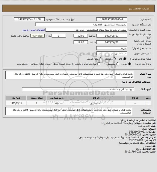 استعلام کاغذ های پزشکی طبق شرایط خرید و مشخصات فایل پیوستی-تحویل در انبار بیمارستان-ارائه ی پیش فاکتور و کد IRC الزامیست.