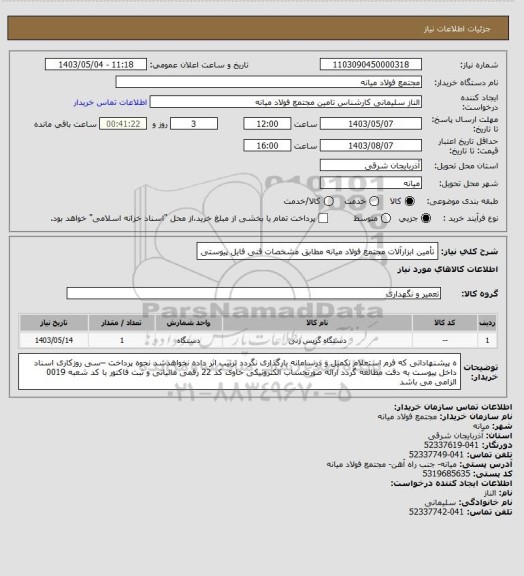 استعلام تأمین ابزارآلات مجتمع فولاد میانه مطابق مشخصات فنی فایل پیوستی