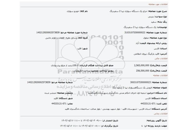 مزایده، یک دستگاه سواری تیبا 2 سفیدرنگ