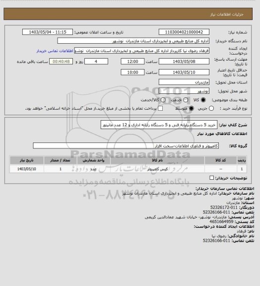 استعلام خرید 5 دستگاه رایانه فنی و 5 دستگاه رایانه اداری و 12 عدد مانیتور