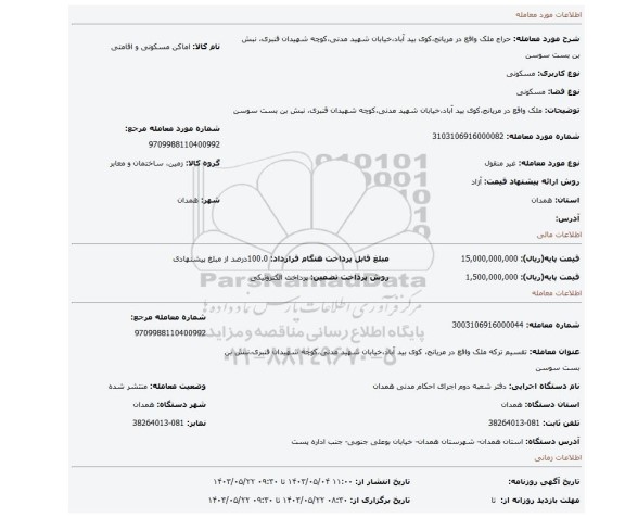 مزایده، ملک واقع در مریانج،کوی بید آباد،خیابان شهید مدنی،کوچه شهیدان قنبری، نبش بن بست سوسن