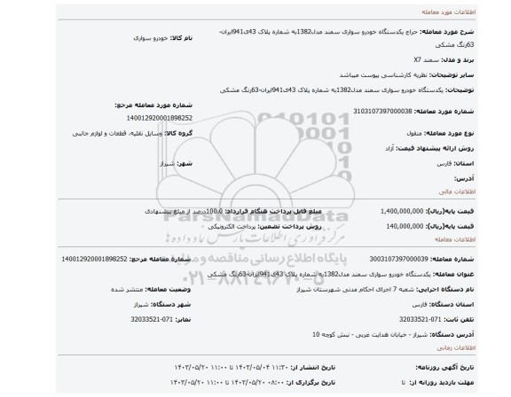 مزایده، یکدستگاه خودرو سواری سمند مدل1382به شماره پلاک 43ی941ایران-63رنگ مشکی