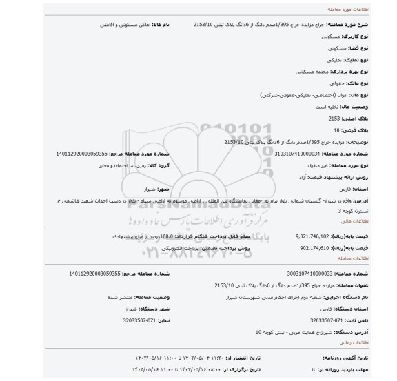 مزایده، مزایده حراج 1/395صدم دانگ از 6دانگ پلاک ثبتی 2153/10