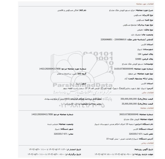 مزایده، دستور فروش ملک مشاع