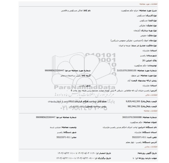 مزایده، حکم محکومیت