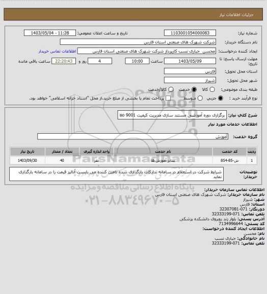 استعلام برگزاری دوره آموزشی مستند سازی مدیریت کیفیت iso 9001