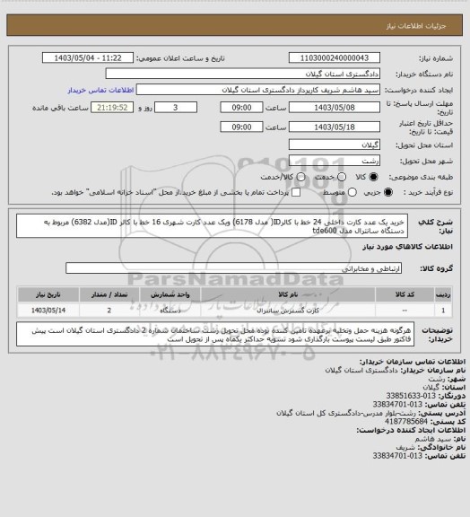 استعلام خرید یک عدد کارت داخلی 24 خط با کالرID( مدل 6178) ویک عدد کارت شهری 16 خط با کالر ID(مدل 6382) مربوط به دستگاه سانترال  مدل tde600