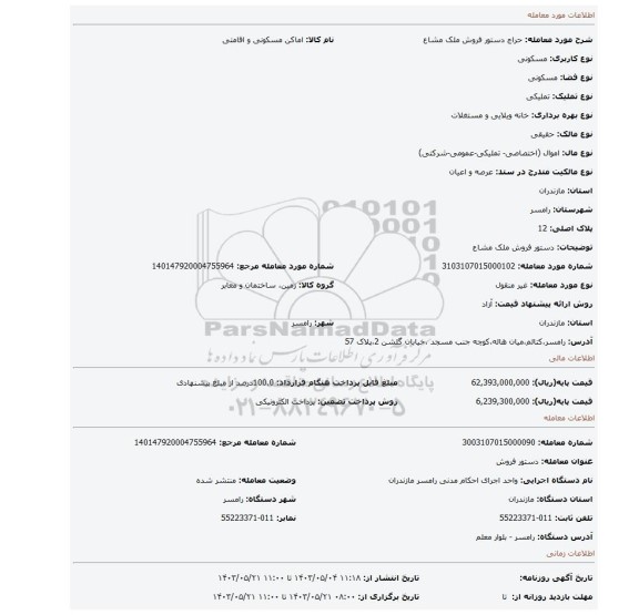 مزایده، دستور فروش ملک مشاع