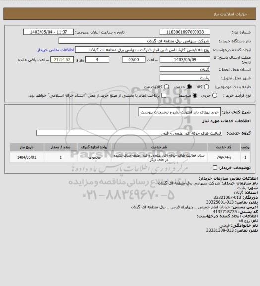 استعلام خرید پهنای باند اینترنت بشرح توضیحات پیوست