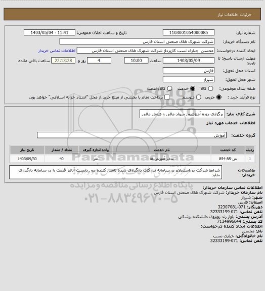 استعلام برگزاری دوره آموزشی سواد مالی و هوش مالی