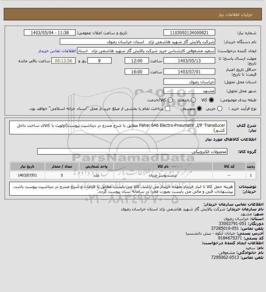 استعلام Fisher 646 Electro-Pneumatic ,I/P Transducer مطابق با شرح مندرج در دیتاشیت پیوست(اولویت با کالای ساخت داخل کشور)